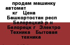 продам машинку автомат (goreniewa60085R )6 кг › Цена ­ 17 000 - Башкортостан респ., Белорецкий р-н, Белорецк г. Электро-Техника » Бытовая техника   